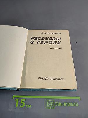 Рассказы о героях