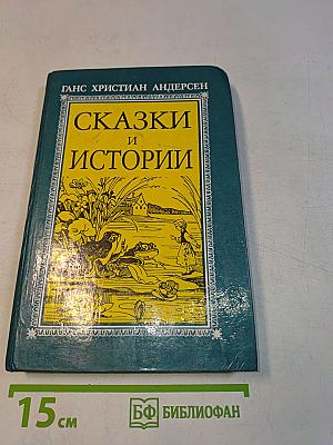 Сказки и истории
