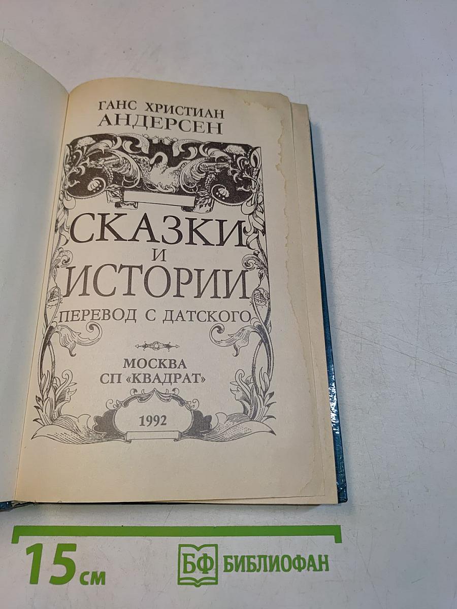 Сказки и истории