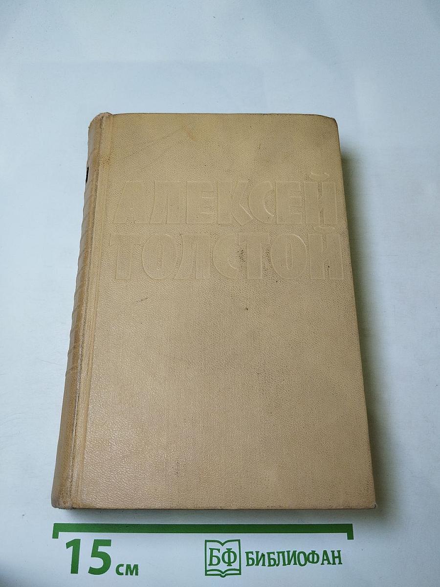Собрание сочинений. Том четвертый. Повести и рассказы. Гиперболоид инженера Гарина