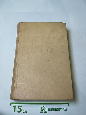Собрание сочинений. Том четвертый. Повести и рассказы. Гиперболоид инженера Гарина