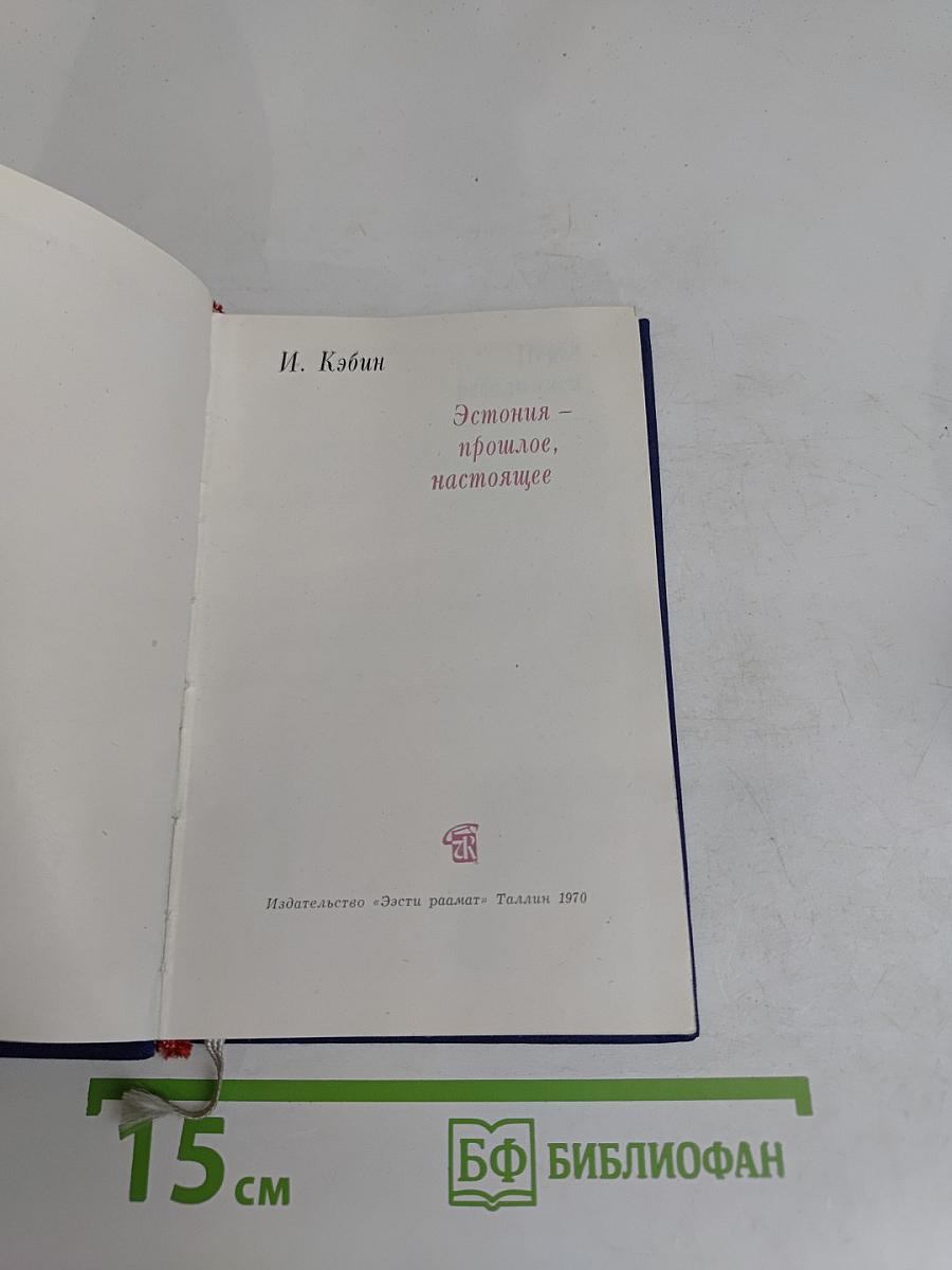 Эстония – прошлое, настоящее