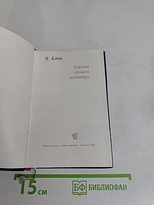 Эстония – прошлое, настоящее