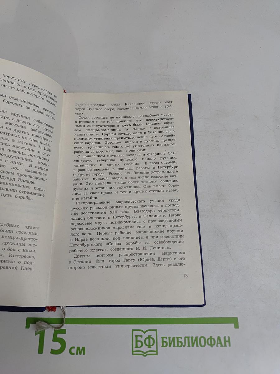 Эстония – прошлое, настоящее