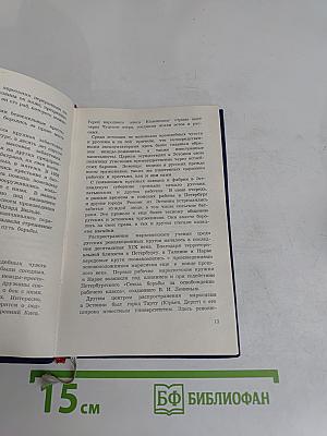 Эстония – прошлое, настоящее