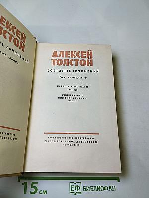 Собрание сочинений. Том четвертый. Повести и рассказы. Гиперболоид инженера Гарина