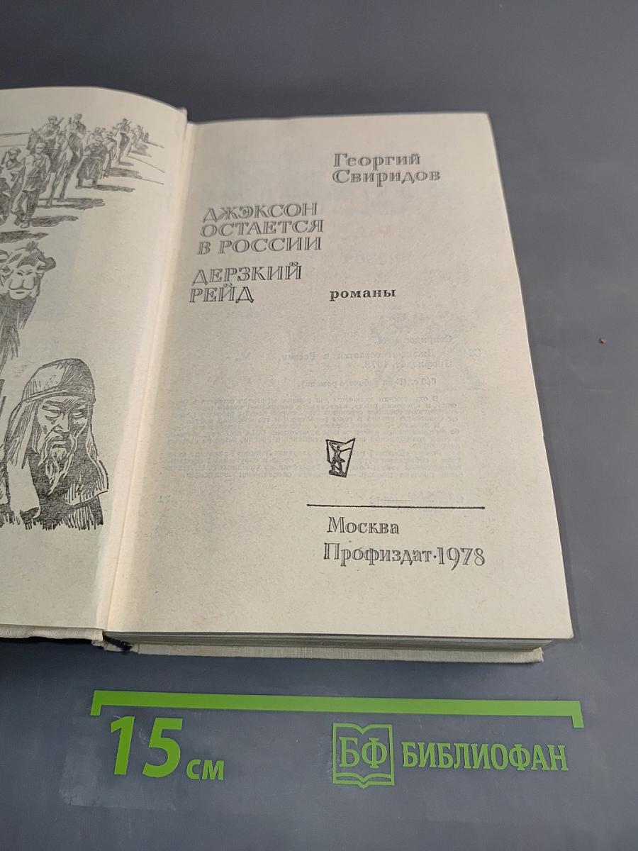 Джексон остается в России. Дерзкий рейд
