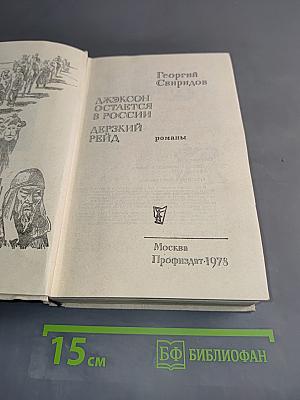 Джексон остается в России. Дерзкий рейд