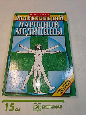 Энциклопедия народной медицины