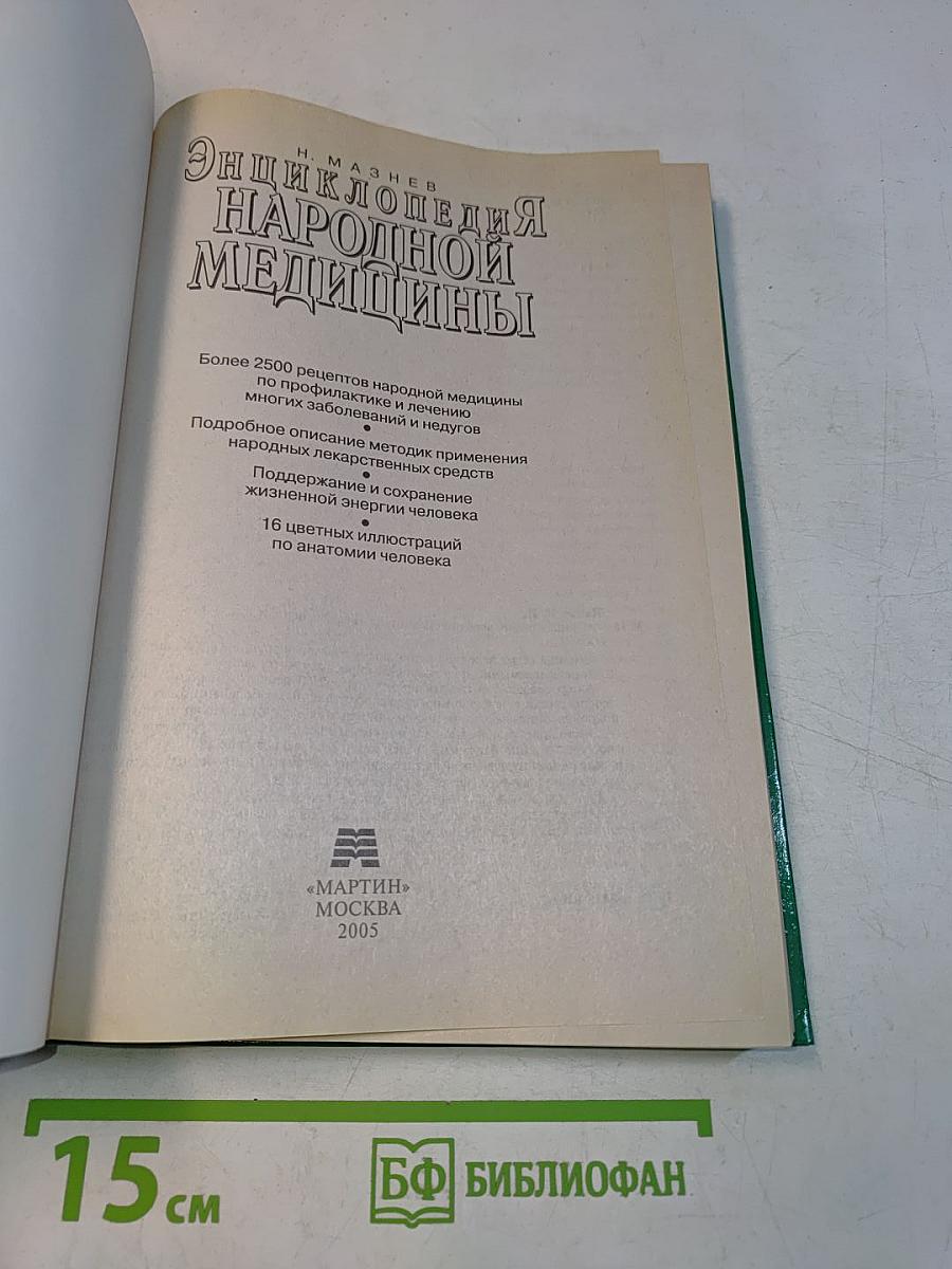 Энциклопедия народной медицины
