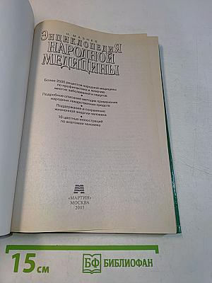 Энциклопедия народной медицины