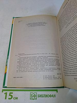 Энциклопедия народной медицины