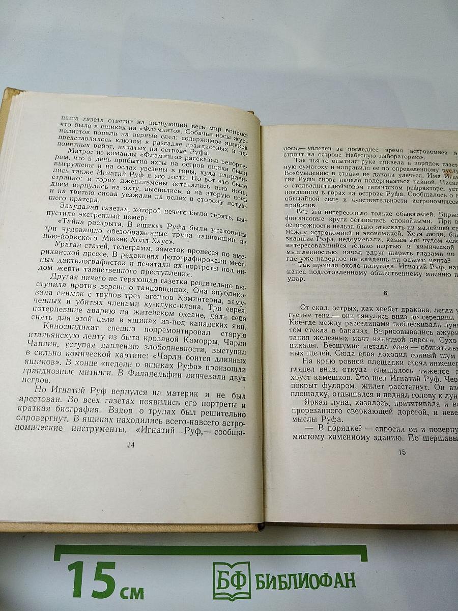 Собрание сочинений. Том четвертый. Повести и рассказы. Гиперболоид инженера Гарина