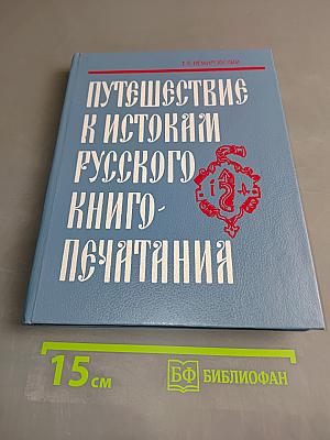 Путешествие к истокам русского книгопечатания