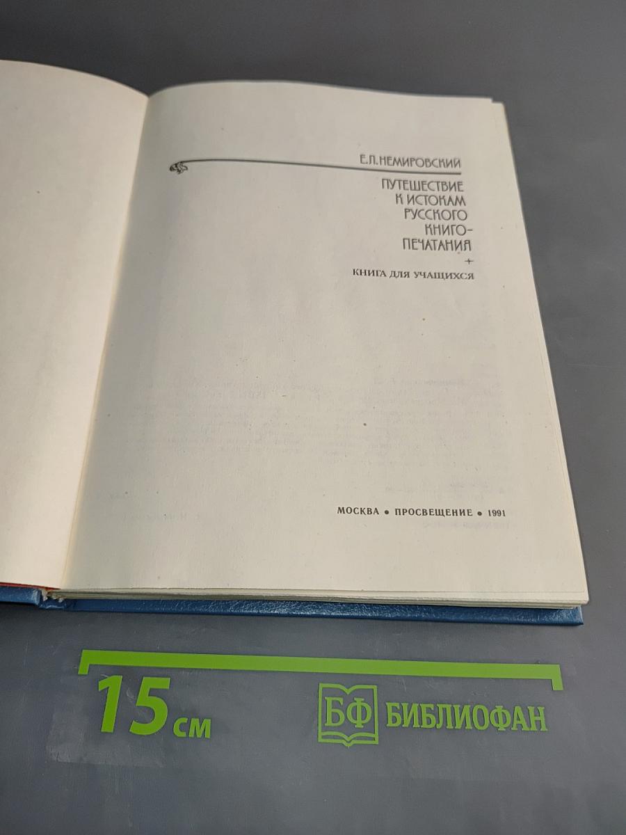 Путешествие к истокам русского книгопечатания