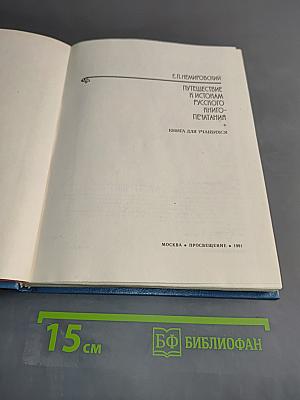 Путешествие к истокам русского книгопечатания