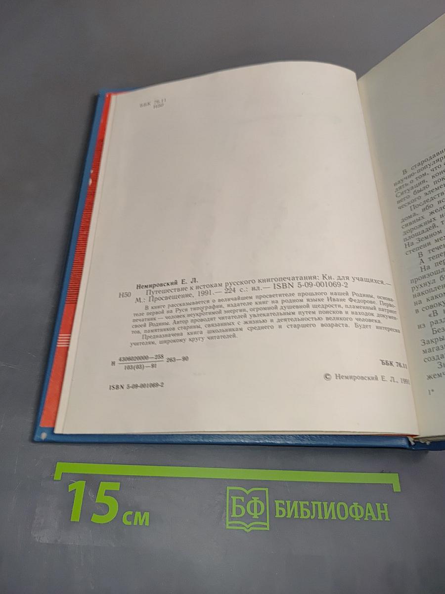 Путешествие к истокам русского книгопечатания