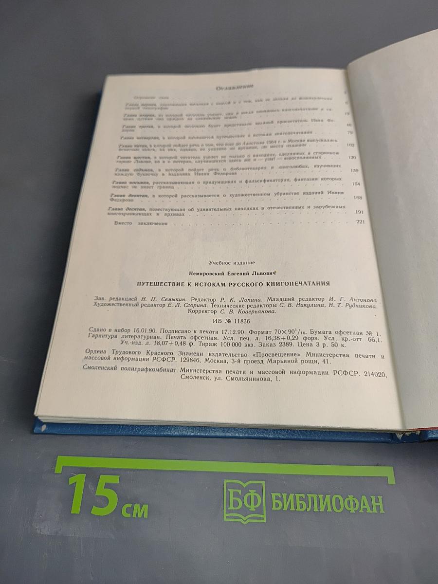 Путешествие к истокам русского книгопечатания