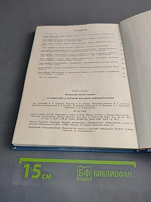 Путешествие к истокам русского книгопечатания