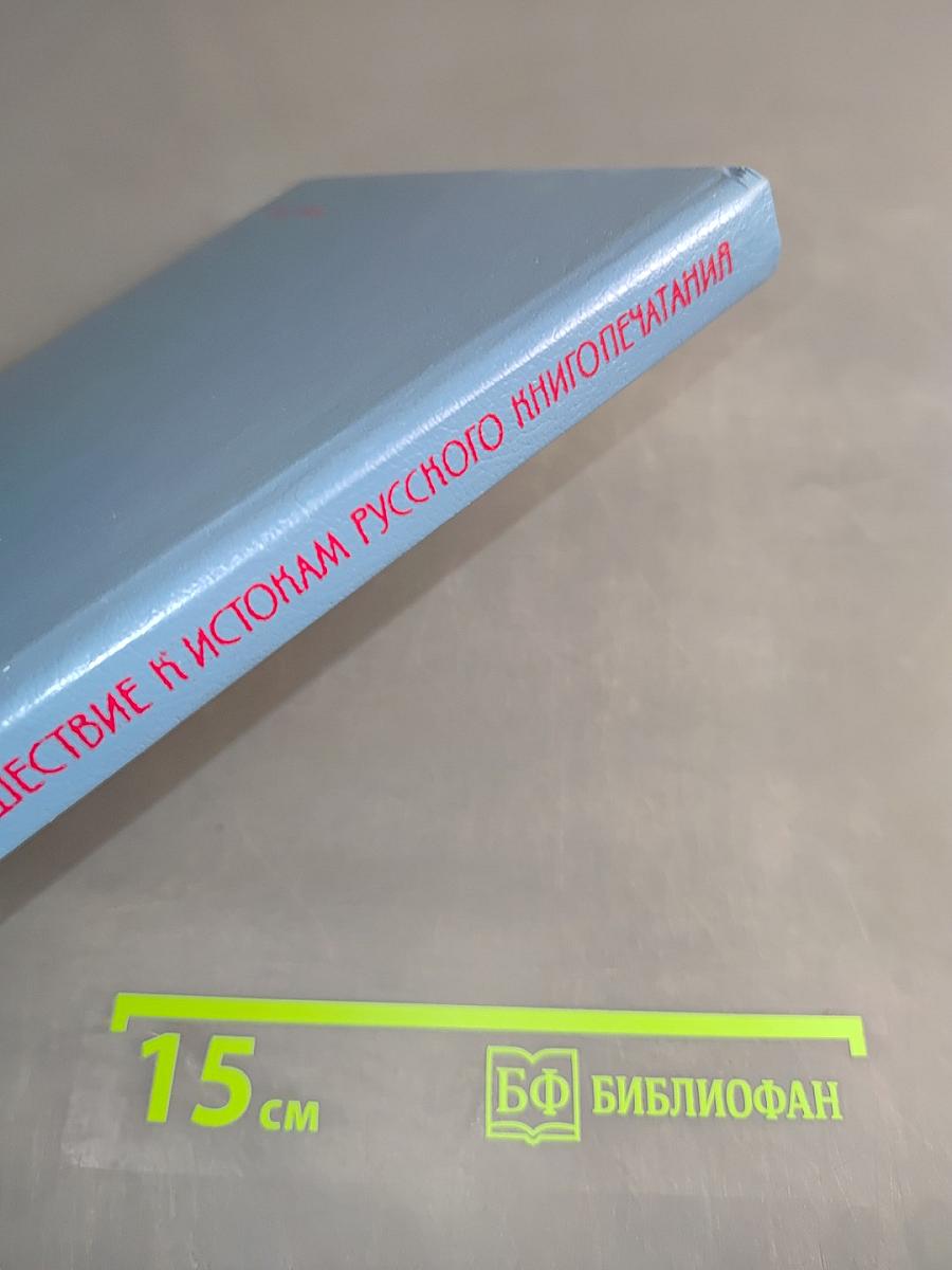 Путешествие к истокам русского книгопечатания