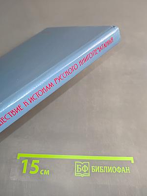 Путешествие к истокам русского книгопечатания