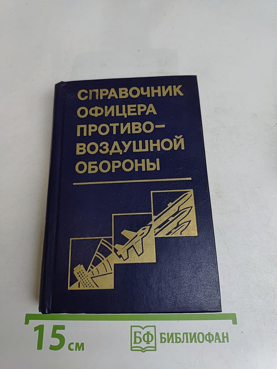 Справочник офицера противовоздушной обороны
