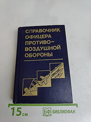 Справочник офицера противовоздушной обороны