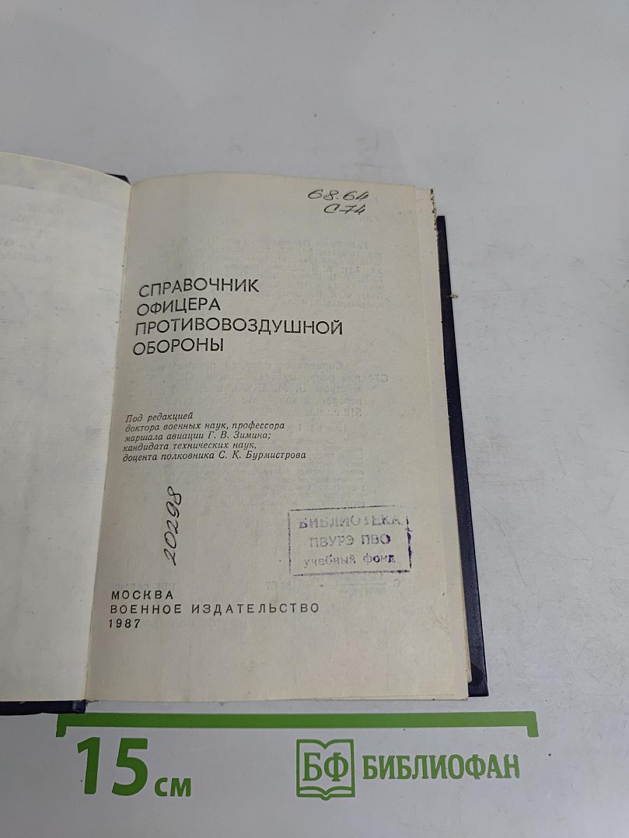 Справочник офицера противовоздушной обороны