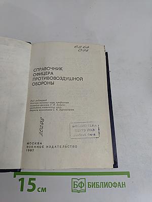 Справочник офицера противовоздушной обороны