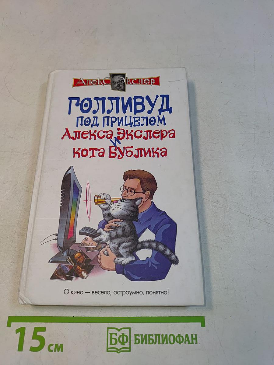 Голливуд под прицелом Алекса Экслера. Кот Бублик