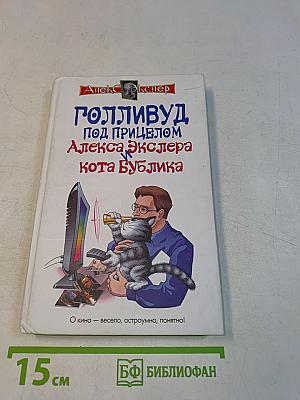 Голливуд под прицелом Алекса Экслера. Кот Бублик