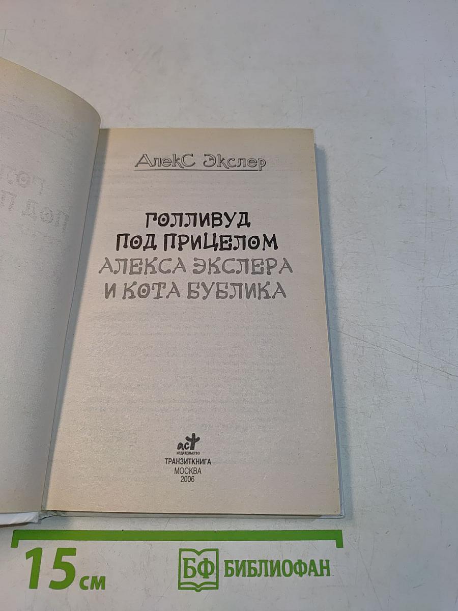 Голливуд под прицелом Алекса Экслера. Кот Бублик