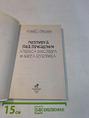 Голливуд под прицелом Алекса Экслера. Кот Бублик