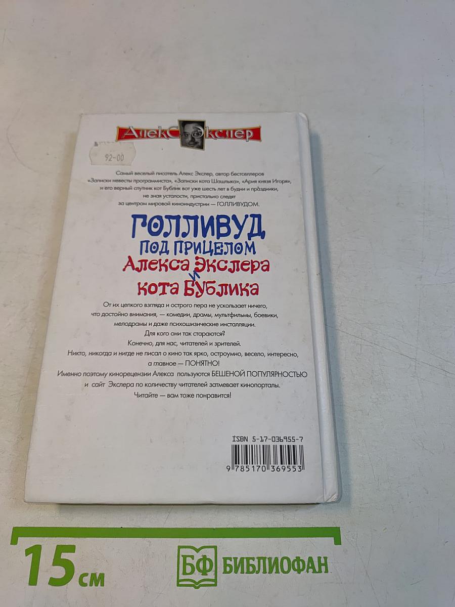 Голливуд под прицелом Алекса Экслера. Кот Бублик