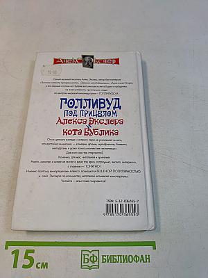 Голливуд под прицелом Алекса Экслера. Кот Бублик