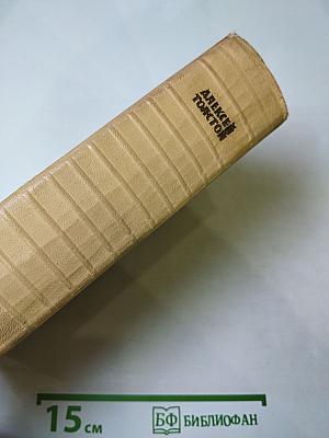 Собрание сочинений. Том четвертый. Повести и рассказы. Гиперболоид инженера Гарина