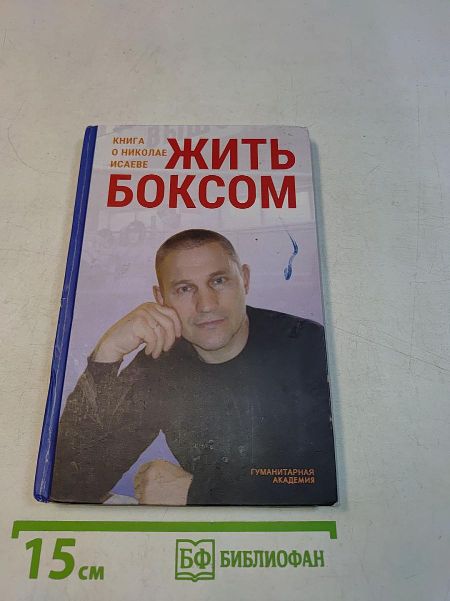 Жить боксом. Книга о Николае Исаеве