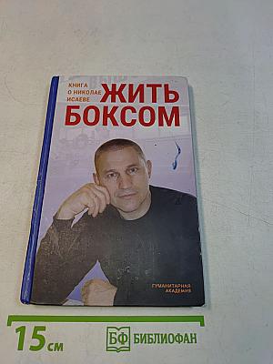 Жить боксом. Книга о Николае Исаеве