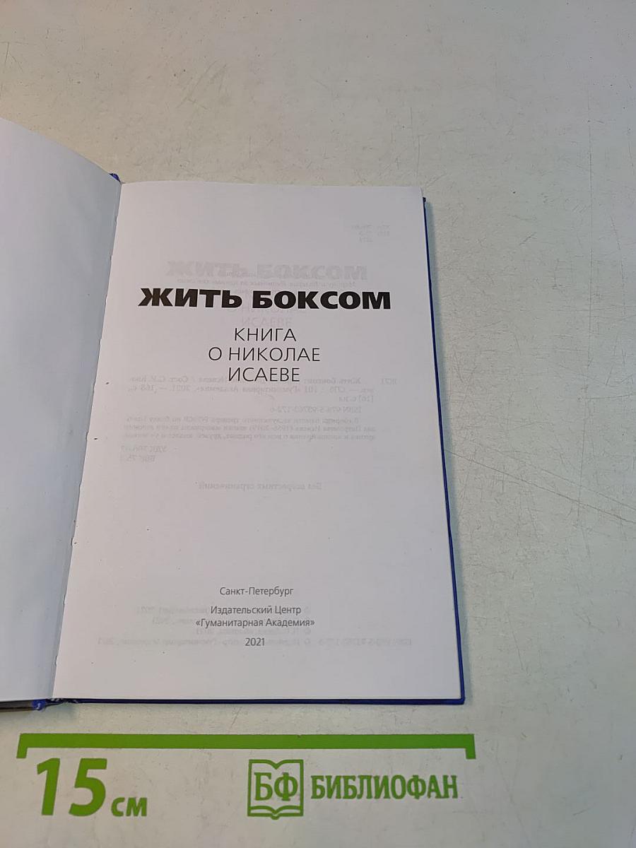 Жить боксом. Книга о Николае Исаеве