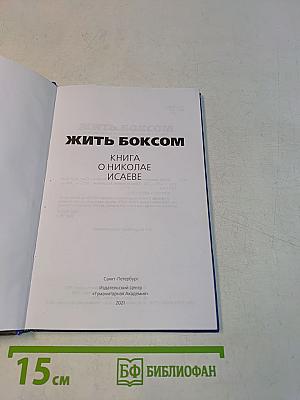 Жить боксом. Книга о Николае Исаеве