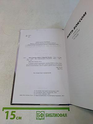 Жить боксом. Книга о Николае Исаеве