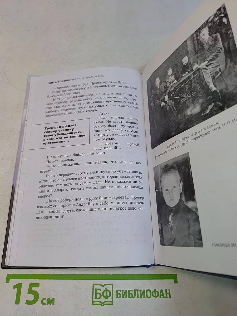 Жить боксом. Книга о Николае Исаеве