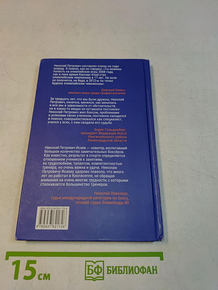Жить боксом. Книга о Николае Исаеве