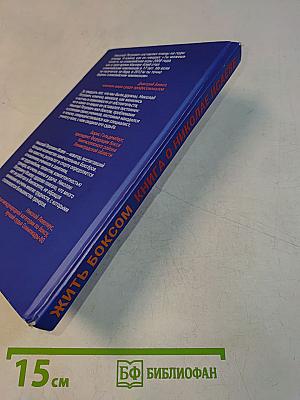 Жить боксом. Книга о Николае Исаеве