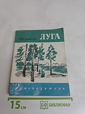 Луга. Путеводитель