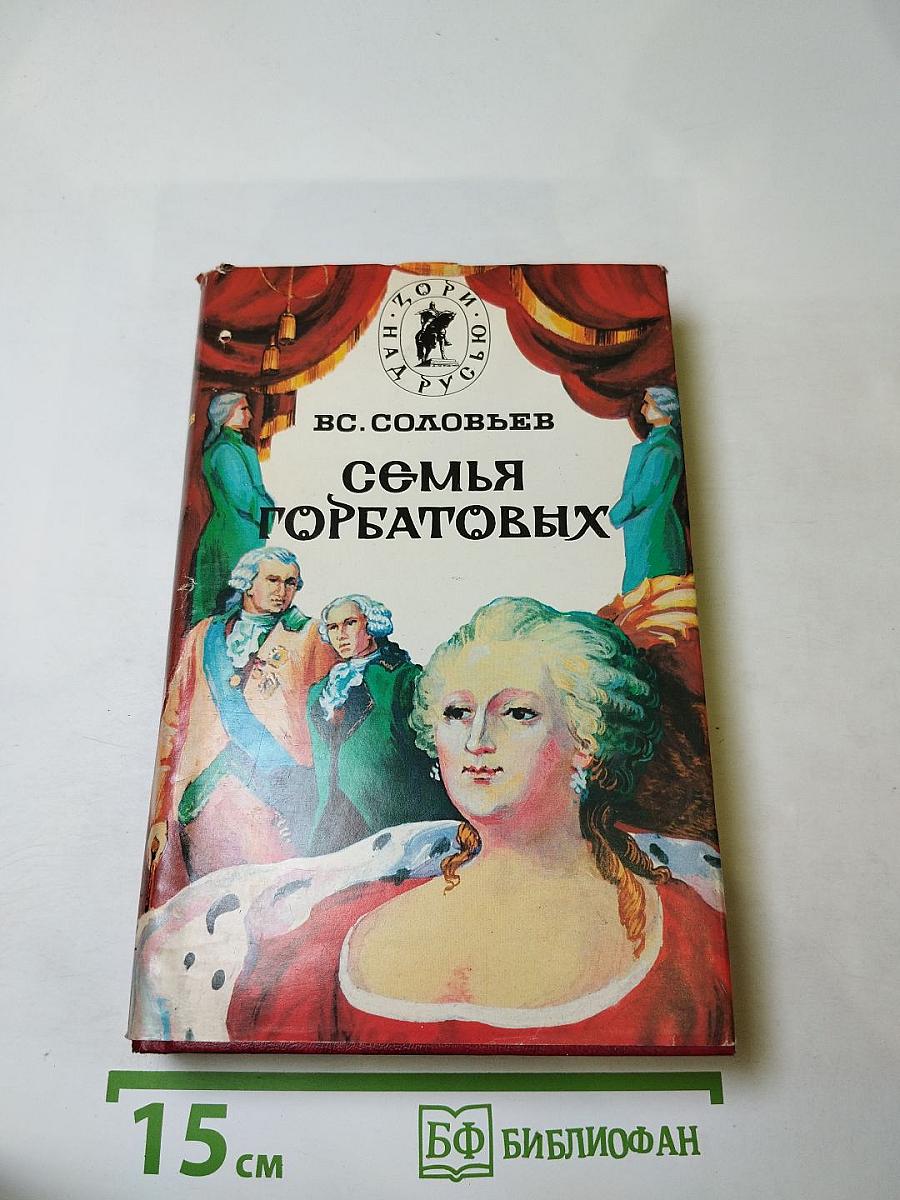 Семья Горбатовых. Хроника четырех поколений