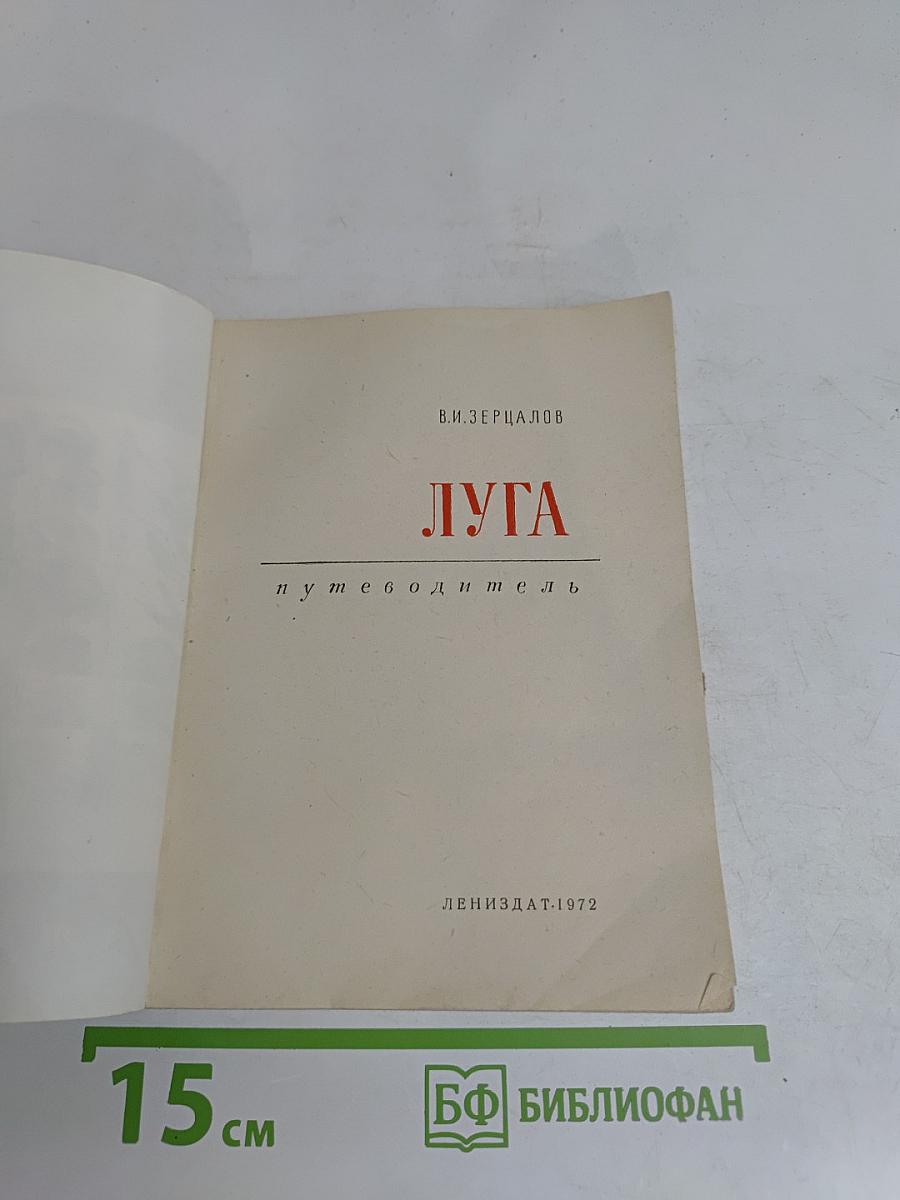 Луга. Путеводитель