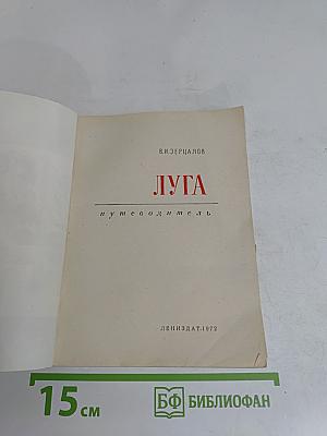 Луга. Путеводитель