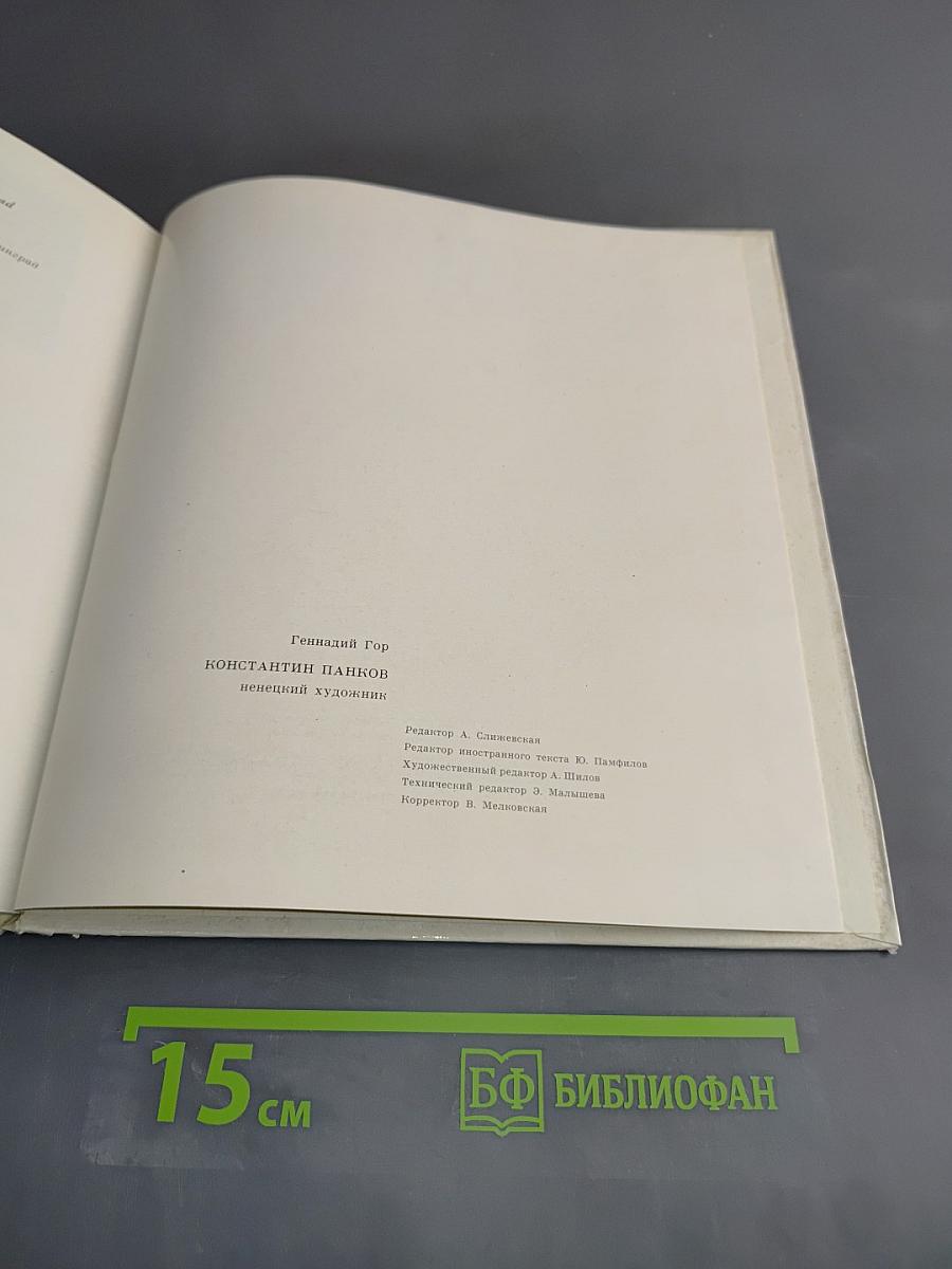 Константин Панков. Ненецкий художник