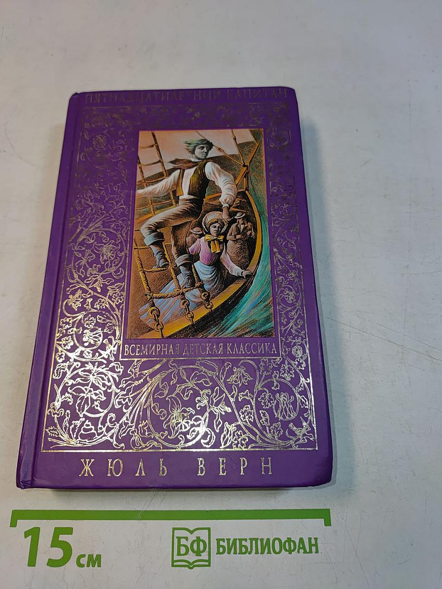 Пятнадцатилетний капитан